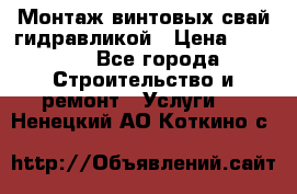 Монтаж винтовых свай гидравликой › Цена ­ 1 745 - Все города Строительство и ремонт » Услуги   . Ненецкий АО,Коткино с.